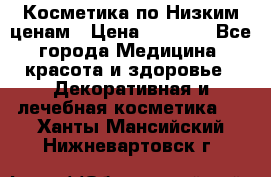 Косметика по Низким ценам › Цена ­ 1 250 - Все города Медицина, красота и здоровье » Декоративная и лечебная косметика   . Ханты-Мансийский,Нижневартовск г.